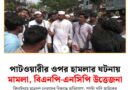 পাটওয়ারীর ওপর হামলার ঘটনায় মামলা, বিএনপি-এনসিপি উত্তেজনা