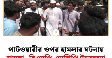 পাটওয়ারীর ওপর হামলার ঘটনায় মামলা, বিএনপি-এনসিপি উত্তেজনা পাটওয়ারীর ওপর হামলার ঘটনায় মামলা, বিএনপি-এনসিপি উত্তেজনা
