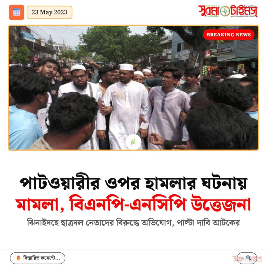 পাটওয়ারীর ওপর হামলার ঘটনায় মামলা, বিএনপি-এনসিপি উত্তেজনা - Surma Times | Sylhet News