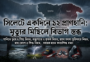 সিলেটে একদিনে ১২ প্রাণহানি: মৃত্যুর মিছিলে বিভাগ স্তব্ধ