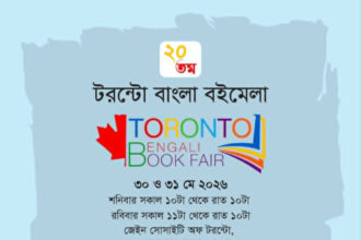 ২০তম টরন্টো বাংলা বইমেলায় অংশ নিচ্ছে অভ্র প্রকাশন - Surma Times | Sylhet News