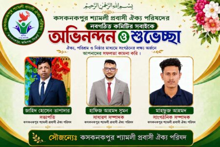 কসকনকপুর শ্যামলী প্রবাসী ঐক্য পরিষদের পূর্ণাঙ্গ কমিটি গঠন - Surma Times | Sylhet News