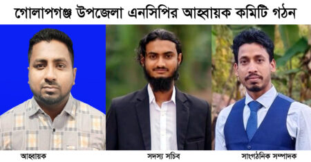 গোলাপগঞ্জে এনসিপির আহ্বায়ক কমিটি গঠন