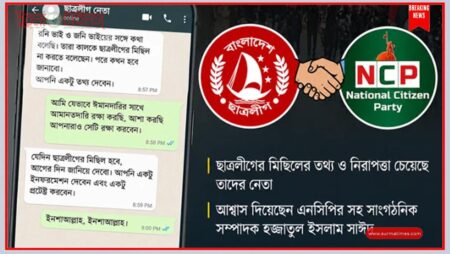 চট্টগ্রামে ছাত্রলীগ-এনসিপির হোয়াটসঅ্যাপ কথোপকথন ভাইরাল - Surma Times | Sylhet News