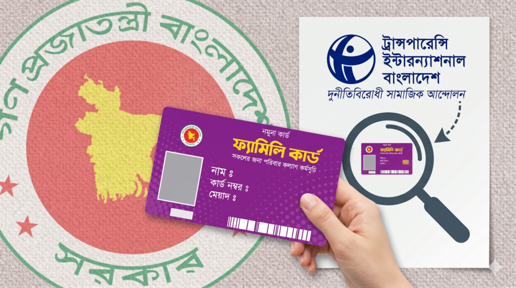 টিআইবি রিপোর্টে তোলপাড়! ফ্যামিলি কার্ডে বড় অনিয়ম, গরিব বঞ্চিত, ধনীরা পেল সুবিধা - Surma Times | Sylhet News | Photo generated by Google AI Studio Pro