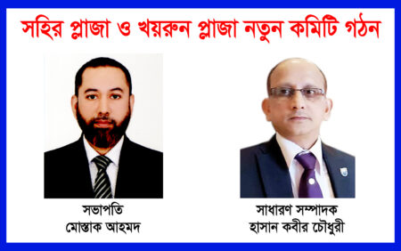 সিলেটের সহির-খয়রুন প্লাজায় নতুন কমিটি! সভাপতি মোস্তাক, কারা রয়েছেন পদে? - Surma Times | Sylhet News