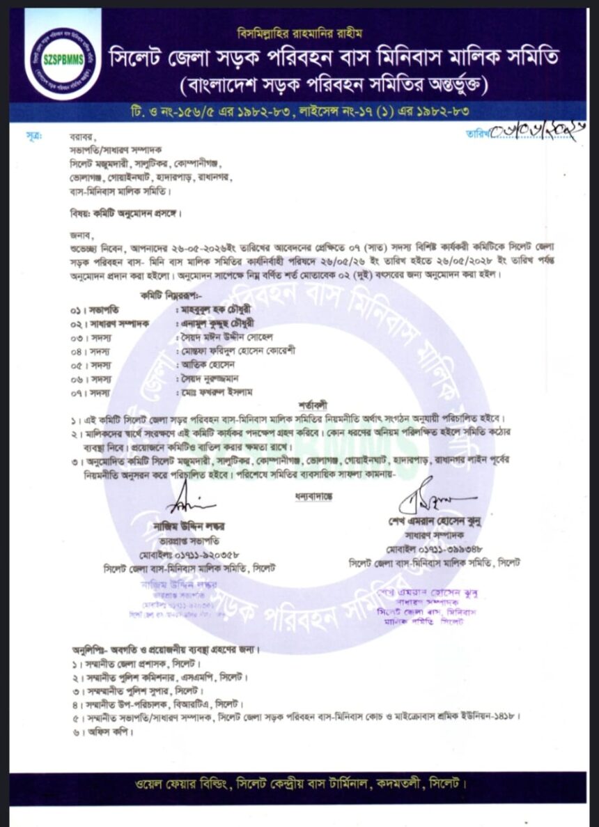 সিলেট জেলা সড়ক পরিবহন বাস-মিনিবাস মালিক সমিতির নতুন আঞ্চলিক কমিটি অনুমোদন 1 সিলেট জেলা সড়ক পরিবহন বাস-মিনিবাস মালিক সমিতির নতুন আঞ্চলিক কমিটি অনুমোদন - Surma Times | Sylhet News