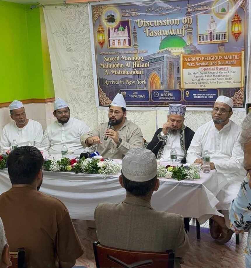 যুক্তরাষ্ট্রে অনুষ্ঠিত হল তাসাউফ কনফারেন্স: "ইসলামের প্রকৃত বাণী প্রচার করার আহবান" 1 যুক্তরাষ্ট্রে অনুষ্ঠিত হল তাসাউফ কনফারেন্স: "ইসলামের প্রকৃত বাণী প্রচার করার আহবান" - Surma Times | Sylhet News