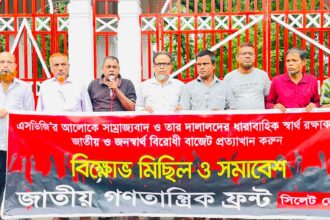 কর বাড়িয়ে জনতার ঘাড়ে বোঝা’, সুরমা পয়েন্টে বাজেটের বিরুদ্ধে এনডিএফের তীব্র ক্ষোভ - Surma Times | Sylhet News