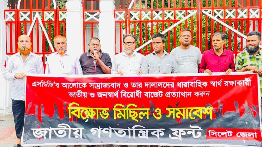 কর বাড়িয়ে জনতার ঘাড়ে বোঝা’, সুরমা পয়েন্টে বাজেটের বিরুদ্ধে এনডিএফের তীব্র ক্ষোভ 1 কর বাড়িয়ে জনতার ঘাড়ে বোঝা’, সুরমা পয়েন্টে বাজেটের বিরুদ্ধে এনডিএফের তীব্র ক্ষোভ - Surma Times | Sylhet News