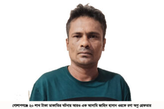 গোলাপগঞ্জে এক দিনে দুই গ্রেপ্তার, ডাকাতি মামলায় ‘রগা অপু’ ও আন্দোলন মামলায় আ.লীগ নেতা আটক 18 গোলাপগঞ্জে এক দিনে দুই গ্রেপ্তার, ডাকাতি মামলায় ‘রগা অপু’ ও আন্দোলন মামলায় আ.লীগ নেতা আটক - Surma Times | Sylhet News