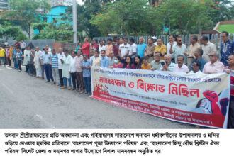 সিলেটে শ্রীরামচন্দ্র অবমাননার প্রতিবাদে মানববন্ধন, জড়িতদের গ্রেপ্তারের দাবি 6 সিলেটে শ্রীরামচন্দ্র অবমাননার প্রতিবাদে মানববন্ধন, জড়িতদের গ্রেপ্তারের দাবি - Surma Times | Sylhet News