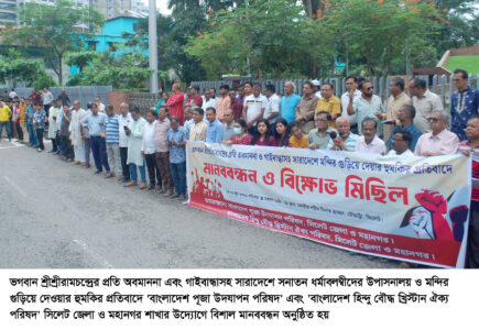 সিলেটে শ্রীরামচন্দ্র অবমাননার প্রতিবাদে মানববন্ধন, জড়িতদের গ্রেপ্তারের দাবি - Surma Times | Sylhet News