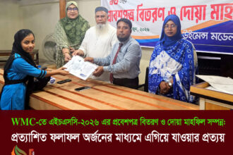 WMC-তে এইচএসসি-২০২৬ পরীক্ষার্থীদের প্রবেশপত্র বিতরণ ও দোয়া মাহফিল - Surma Times | Sylhet News