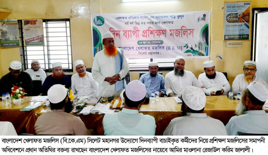 সিলেটে বাংলাদেশ খেলাফত মজলিসের দিনব্যাপী প্রশিক্ষণ মজলিস অনুষ্ঠিত 1 সিলেটে বাংলাদেশ খেলাফত মজলিসের দিনব্যাপী প্রশিক্ষণ মজলিস অনুষ্ঠিত - Surma Times | Sylhet News