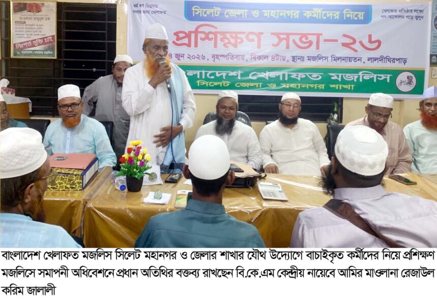 দক্ষ সংগঠক গড়তে প্রশিক্ষণের বিকল্প নেই: খেলাফত মজলিস 1 দক্ষ সংগঠক গড়তে প্রশিক্ষণের বিকল্প নেই: খেলাফত মজলিস - Surma Times | Sylhet News