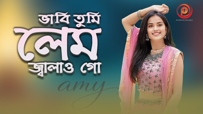 ভাবি তুমি লেম জ্বালাও গো! পরান মিউজিকে প্রকাশিত হল নতুন হাস্যরসাত্মক সিলেটি গান 1 Home - Surma Times | Sylhet News