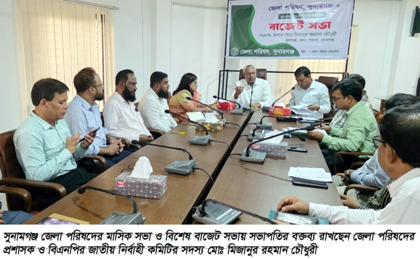 উন্নয়নে গতি বাড়ানোর নির্দেশ, সুনামগঞ্জ জেলা পরিষদের বাজেট সভা সম্পন্ন - Surma Times | Sylhet News