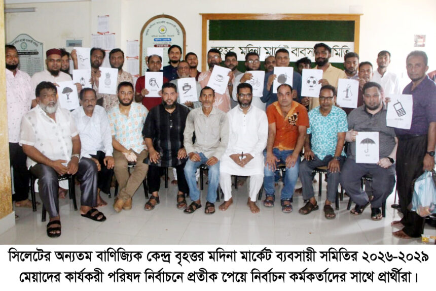 বৃহত্তর মদিনা মার্কেট ব্যবসায়ী সমিতির নির্বাচনে প্রতীক বরাদ্দ - Surma Times | Sylhet News