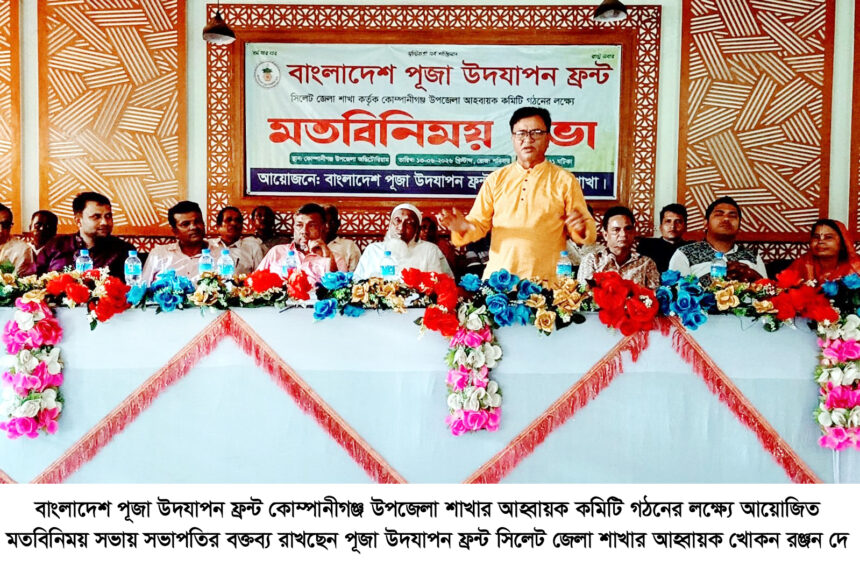 কোম্পানীগঞ্জে পূজা উদযাপন ফ্রন্টের আহ্বায়ক কমিটি গঠনে মতবিনিময় সভা - Surma Times | Sylhet News