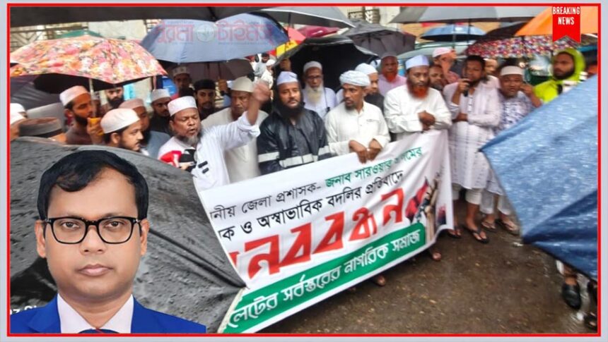 ডিসি প্রত্যাহারে তোলপাড় সিলেট, হেফাজত ‘মর্মাহত’, খেলাফত বলছে ‘ষড়যন্ত্র’, জামায়াতের প্রশ্ন 1 ডিসি প্রত্যাহারে তোলপাড় সিলেট, হেফাজত ‘মর্মাহত’, খেলাফত বলছে ‘ষড়যন্ত্র’, জামায়াতের প্রশ্ন - Surma Times | Sylhet News
