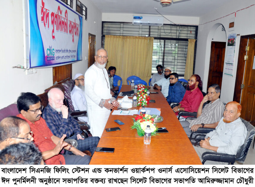 সিএনজি মালিকদের ঈদ পুনর্মিলনী: বিদ্যুৎ বিল বৃদ্ধির পর কমিশন বাড়ানোর দাবি 1 সিএনজি মালিকদের ঈদ পুনর্মিলনী: বিদ্যুৎ বিল বৃদ্ধির পর কমিশন বাড়ানোর দাবি - Surma Times | Sylhet News