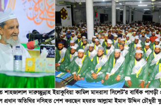 জ্ঞান ও দ্বীনের দাওয়াত একসাথে, সোবহানীঘাট কামিল মাদরাসায় পাগড়ী প্রদান মাহফিল 6 জ্ঞান ও দ্বীনের দাওয়াত একসাথে, সোবহানীঘাট কামিল মাদরাসায় পাগড়ী প্রদান মাহফিল - Surma Times | Sylhet News