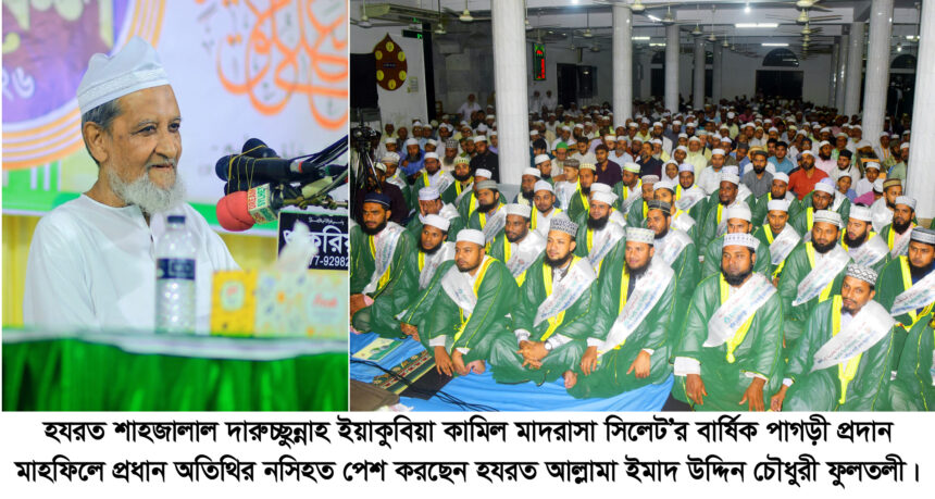 জ্ঞান ও দ্বীনের দাওয়াত একসাথে, সোবহানীঘাট কামিল মাদরাসায় পাগড়ী প্রদান মাহফিল 1 জ্ঞান ও দ্বীনের দাওয়াত একসাথে, সোবহানীঘাট কামিল মাদরাসায় পাগড়ী প্রদান মাহফিল - Surma Times | Sylhet News