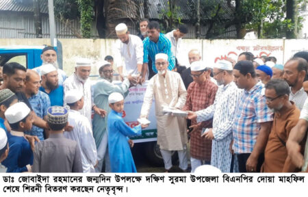 ডা. জোবাইদা রহমানের জন্মদিনে দক্ষিণ সুরমায় দোয়া মাহফিল - Surma Times | Sylhet News