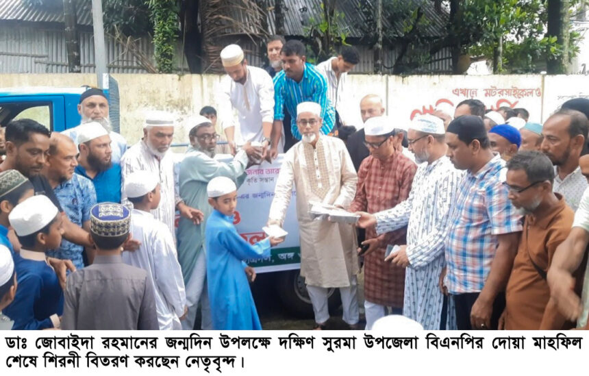 ডা. জোবাইদা রহমানের জন্মদিনে দক্ষিণ সুরমায় দোয়া মাহফিল 1 ডা. জোবাইদা রহমানের জন্মদিনে দক্ষিণ সুরমায় দোয়া মাহফিল - Surma Times | Sylhet News