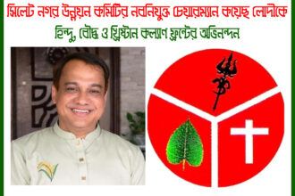 কয়েছ লোদীর নতুন দায়িত্বে অভিনন্দন, উন্নয়নে বড় প্রত্যাশা সংখ্যালঘু ফ্রন্টের 14 কয়েছ লোদীর নতুন দায়িত্বে অভিনন্দন, উন্নয়নে বড় প্রত্যাশা সংখ্যালঘু ফ্রন্টের - Surma Times | Sylhet News