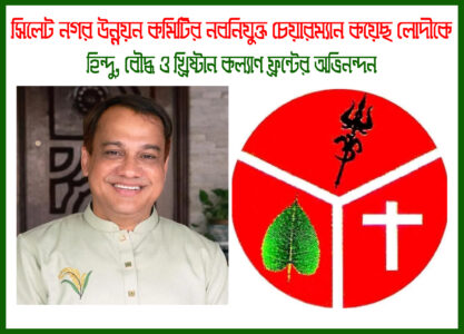 কয়েছ লোদীর নতুন দায়িত্বে অভিনন্দন, উন্নয়নে বড় প্রত্যাশা সংখ্যালঘু ফ্রন্টের - Surma Times | Sylhet News