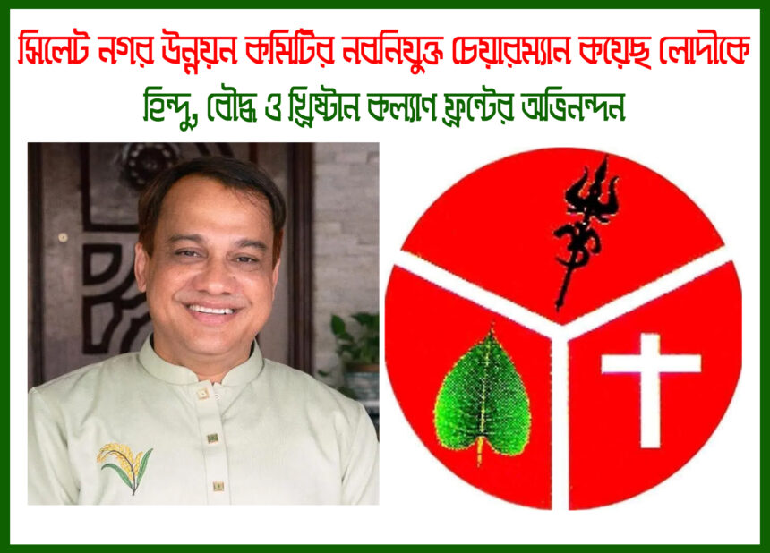 কয়েছ লোদীর নতুন দায়িত্বে অভিনন্দন, উন্নয়নে বড় প্রত্যাশা সংখ্যালঘু ফ্রন্টের 1 কয়েছ লোদীর নতুন দায়িত্বে অভিনন্দন, উন্নয়নে বড় প্রত্যাশা সংখ্যালঘু ফ্রন্টের - Surma Times | Sylhet News