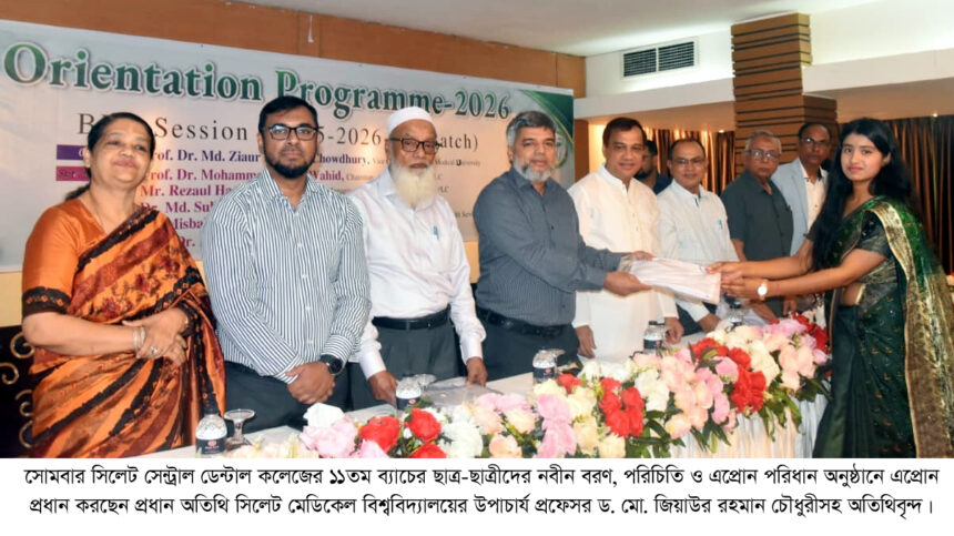সিলেট সেন্ট্রাল ডেন্টাল কলেজের ১১তম ব্যাচের নবীন বরণ ও এপ্রোন পরিধান অনুষ্ঠান সম্পন্ন - Surma Times | Sylhet News