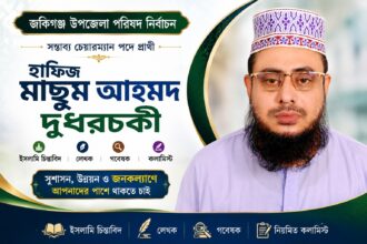 জকিগঞ্জে চেয়ারম্যান পদে লড়তে চান হাফিজ মাছুম আহমদ দুধরচকী 14 জকিগঞ্জে চেয়ারম্যান পদে লড়তে চান হাফিজ মাছুম আহমদ দুধরচকী - Surma Times | Sylhet News