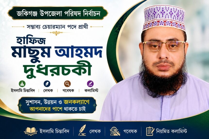 জকিগঞ্জে চেয়ারম্যান পদে লড়তে চান হাফিজ মাছুম আহমদ দুধরচকী - Surma Times | Sylhet News