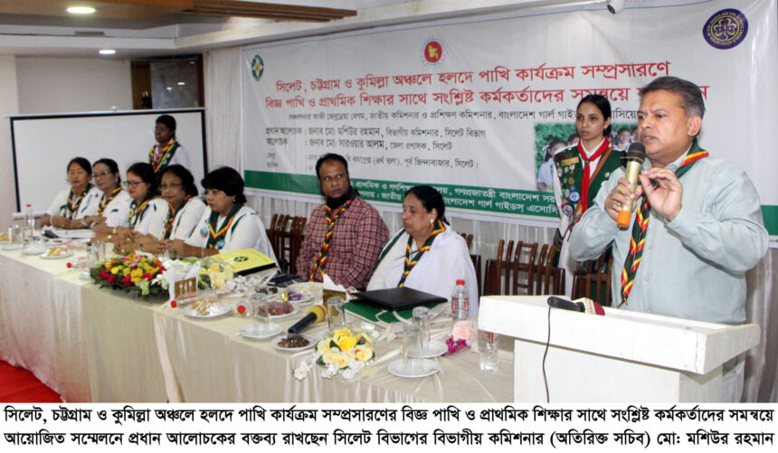 সিলেট অঞ্চলে 'হলদে পাখি' কার্যক্রম সম্প্রসারণে সম্মেলন: মেয়েদের আত্মউন্নয়নে গার্ল গাইডস্' অনন্য অবদান 1 সিলেট অঞ্চলে 'হলদে পাখি' কার্যক্রম সম্প্রসারণে সম্মেলন: মেয়েদের আত্মউন্নয়নে গার্ল গাইডস্' অনন্য অবদান - Surma Times | Sylhet News