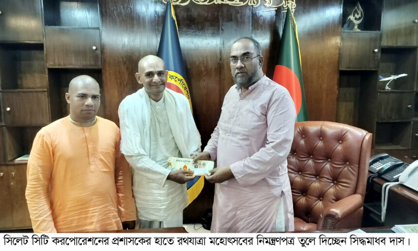 রথযাত্রা প্রস্তুতি নিয়ে সিসিক প্রশাসকের সঙ্গে ইসকনের আলোচনা 1 রথযাত্রা প্রস্তুতি নিয়ে সিসিক প্রশাসকের সঙ্গে ইসকনের আলোচনা - Surma Times | Sylhet News
