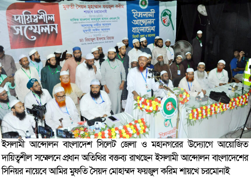 আর ছিনিমিনি নয়” কড়া হুঁশিয়ারি চরমোনাই পীরের 1 আর ছিনিমিনি নয়” কড়া হুঁশিয়ারি চরমোনাই পীরের - Surma Times | Sylhet News