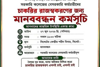 “এখনই চাই রাজস্বকরণ”, সিলেটে বড় মানববন্ধনের ডাক, মাঠে নামছে কলেজ কর্মচারীরা 22 “এখনই চাই রাজস্বকরণ”, সিলেটে বড় মানববন্ধনের ডাক, মাঠে নামছে কলেজ কর্মচারীরা - Surma Times | Sylhet News