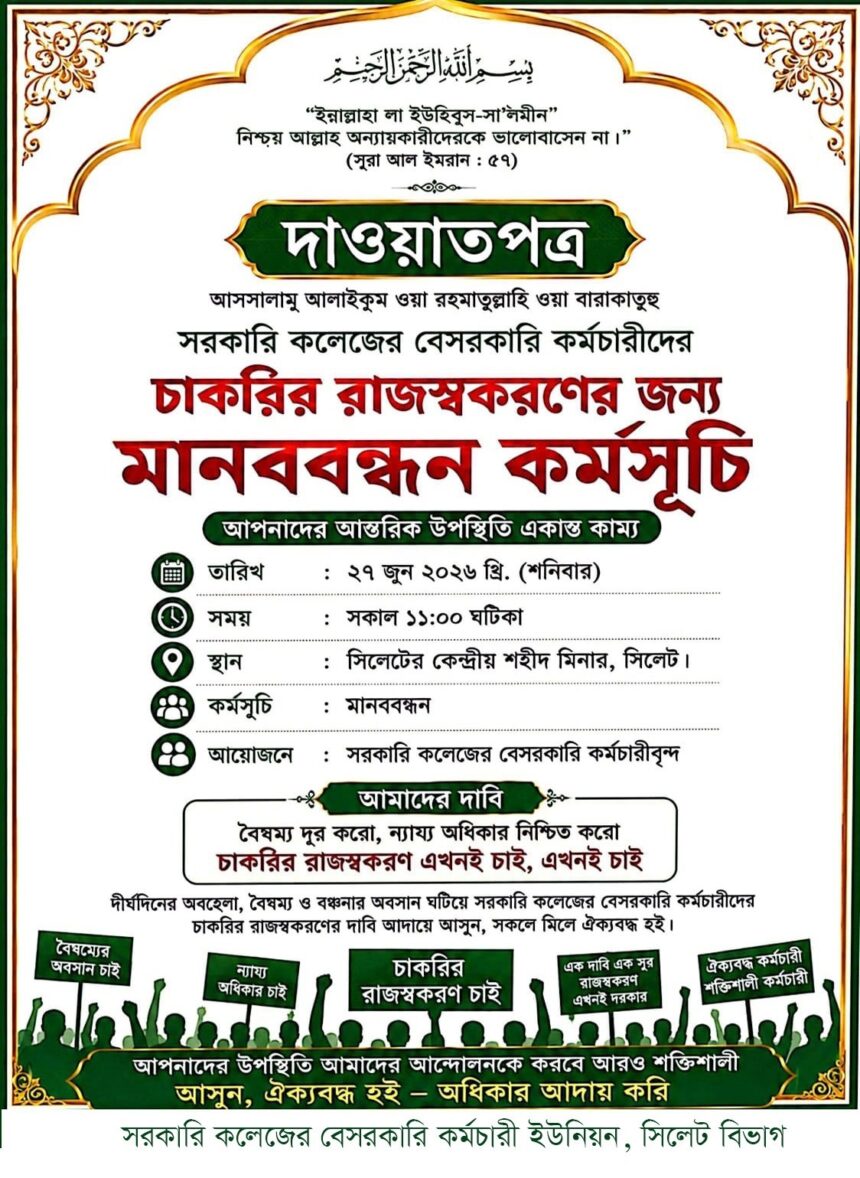 “এখনই চাই রাজস্বকরণ”, সিলেটে বড় মানববন্ধনের ডাক, মাঠে নামছে কলেজ কর্মচারীরা 1 “এখনই চাই রাজস্বকরণ”, সিলেটে বড় মানববন্ধনের ডাক, মাঠে নামছে কলেজ কর্মচারীরা - Surma Times | Sylhet News