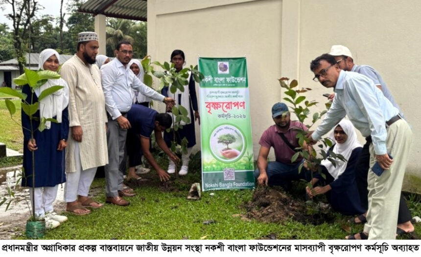 সিলেটে মাসব্যাপী বৃক্ষরোপণ কর্মসূচি, শিক্ষার্থীদের নিয়ে উদ্যোগ নকশী বাংলা ফাউন্ডেশনের 1 সিলেটে মাসব্যাপী বৃক্ষরোপণ কর্মসূচি, শিক্ষার্থীদের নিয়ে উদ্যোগ নকশী বাংলা ফাউন্ডেশনের - Surma Times | Sylhet News