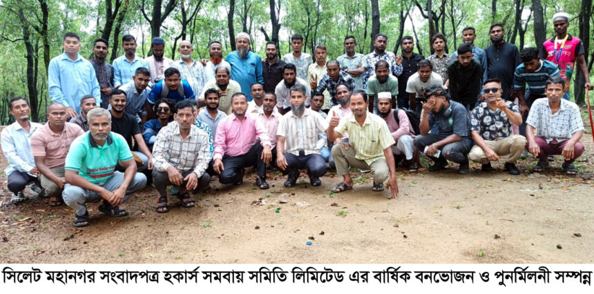 জাফলংয়ে সংবাদপত্র হকার্স সমিতির বনভোজন, আনন্দে দিন কাটালেন সদস্যরা 1 জাফলংয়ে সংবাদপত্র হকার্স সমিতির বনভোজন, আনন্দে দিন কাটালেন সদস্যরা - Surma Times | Sylhet News