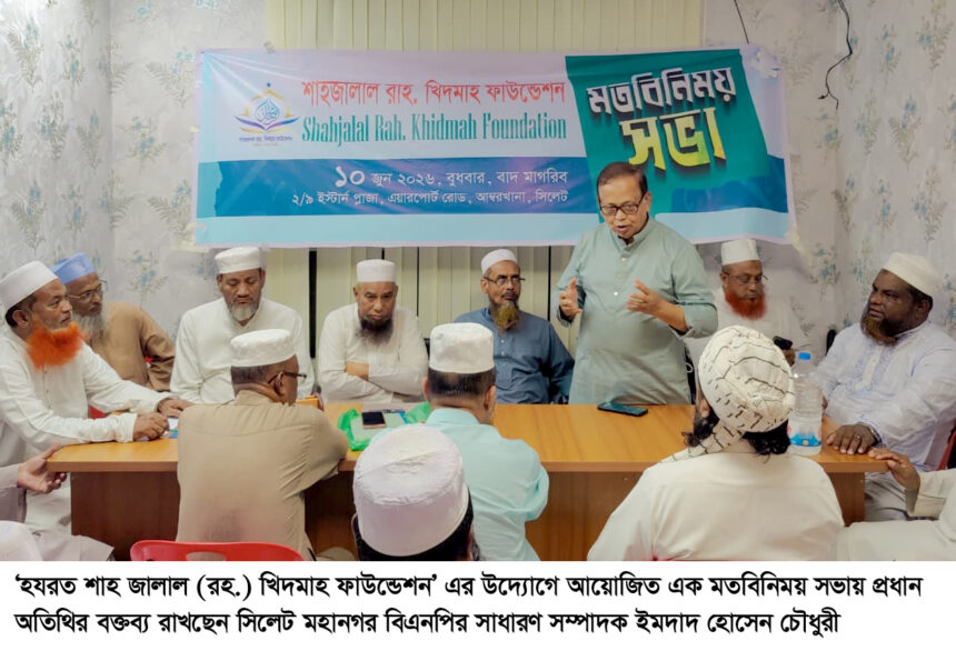সামাজিক সংগঠনগুলোকে মুখ্য ভূমিকা পালন করতে হবে: বিএনপির ইমদাদ হোসেন চৌধুরী 1 সামাজিক সংগঠনগুলোকে মুখ্য ভূমিকা পালন করতে হবে: বিএনপির ইমদাদ হোসেন চৌধুরী - Surma Times | Sylhet News