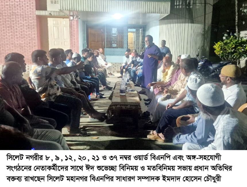 তারেক রহমানের দূরদর্শী চিন্তায় সমৃদ্ধ বাংলাদেশ গড়বে: ইমদাদ হোসেন চৌধুরী 1 তারেক রহমানের দূরদর্শী চিন্তায় সমৃদ্ধ বাংলাদেশ গড়বে: ইমদাদ হোসেন চৌধুরী - Surma Times | Sylhet News
