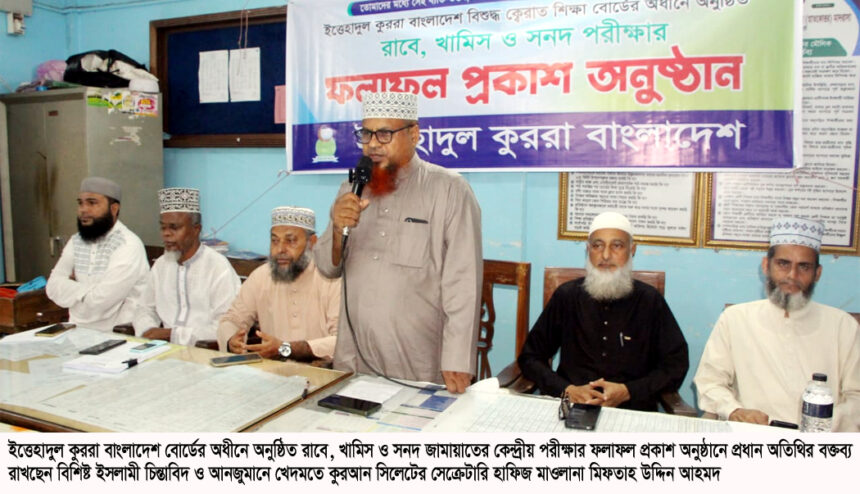 কুরআন শিক্ষা ছড়িয়ে দিতে হবে: ইত্তেহাদুল কুররার কেন্দ্রীয় পরীক্ষার ফলাফল প্রকাশ 1 কুরআন শিক্ষা ছড়িয়ে দিতে হবে: ইত্তেহাদুল কুররার কেন্দ্রীয় পরীক্ষার ফলাফল প্রকাশ - Surma Times | Sylhet News