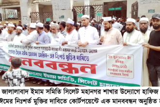 নাঈম আহমদের মৃত্যুদণ্ডের রায়ের প্রতিবাদ জালালাবাদ ইমাম সমিতির মানববন্ধন 14 Jalalabad Imam Sommittee - Surma Times | Sylhet News