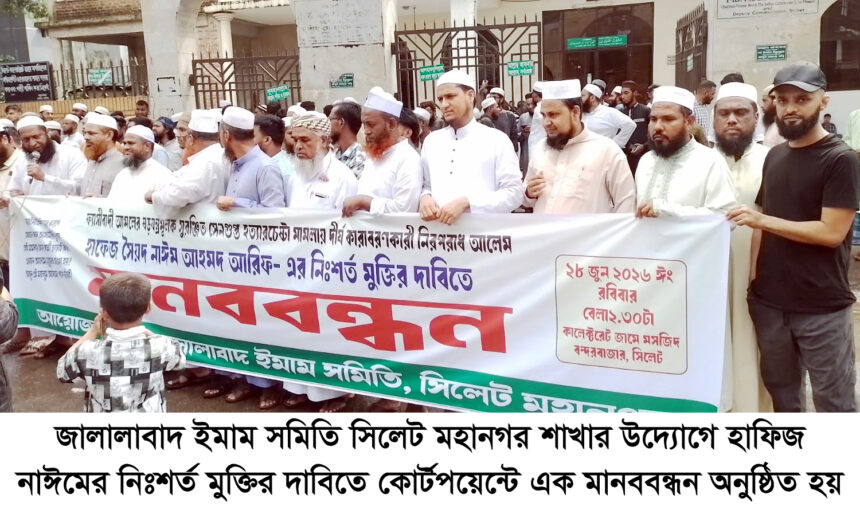 নাঈম আহমদের মৃত্যুদণ্ডের রায়ের প্রতিবাদ জালালাবাদ ইমাম সমিতির মানববন্ধন 1 Jalalabad Imam Sommittee - Surma Times | Sylhet News