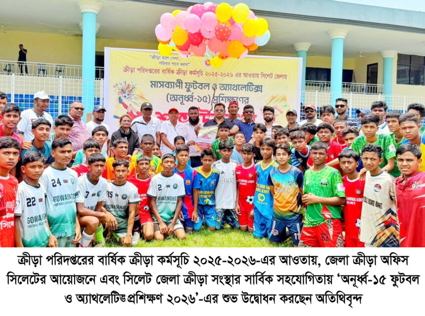 সিলেট জেলা স্টেডিয়ামে মাসব্যাপী অনূর্ধ্ব-১৫ ফুটবল ও অ্যাথলেটিক্স প্রশিক্ষণের উদ্বোধন - Surma Times | Sylhet News