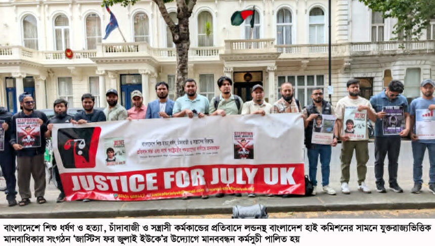 লন্ডনে ‘জাস্টিস ফর জুলাই ইউকে’র মানববন্ধন, বাংলাদেশে শিশু ধর্ষণ-হত্যা ও সন্ত্রাসের বিচার দাবি 1 লন্ডনে ‘জাস্টিস ফর জুলাই ইউকে’র মানববন্ধন, বাংলাদেশে শিশু ধর্ষণ-হত্যা ও সন্ত্রাসের বিচার দাবি - Surma Times | Sylhet News